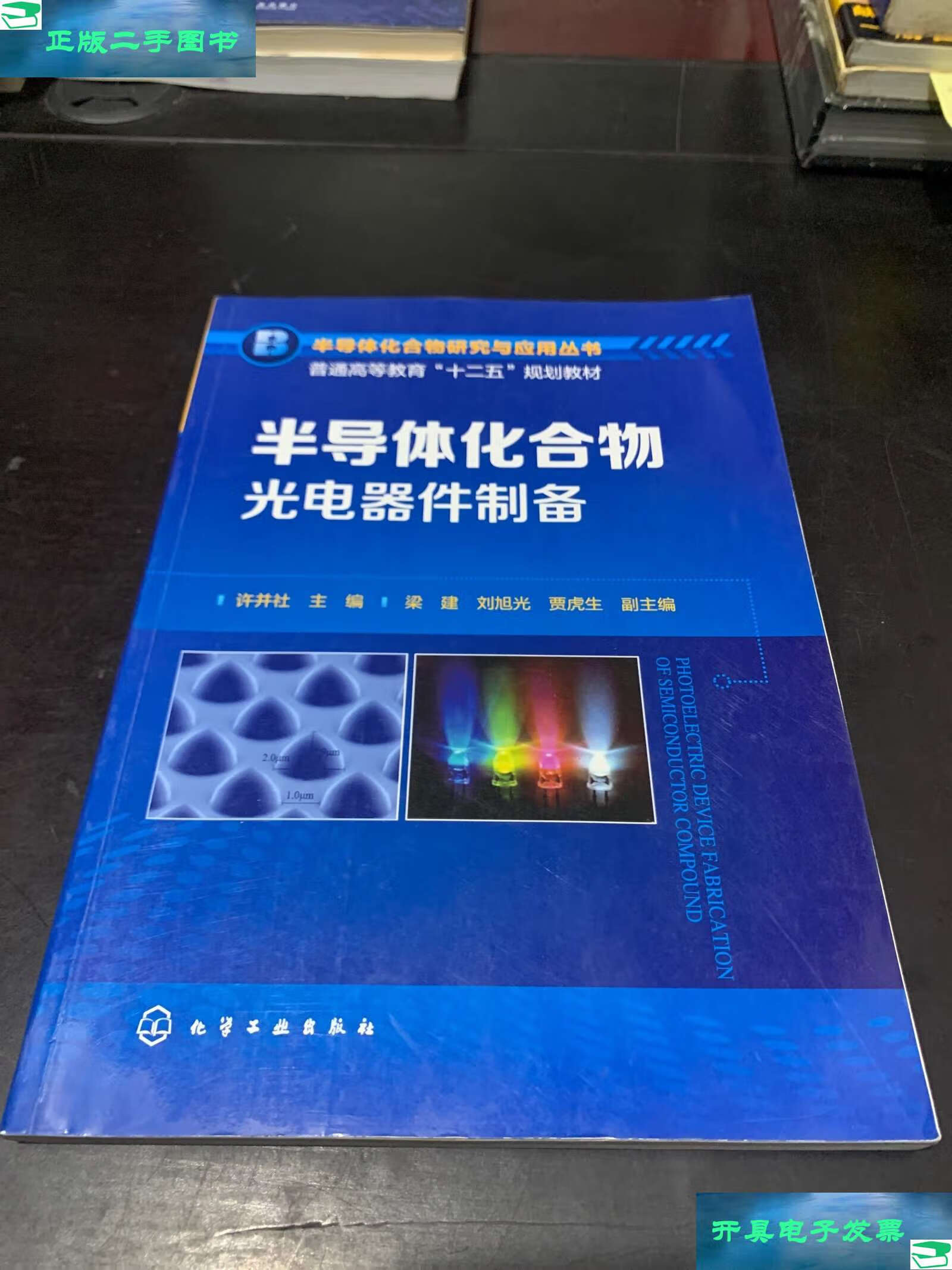 半导体化合物光电器件制备 原理、技术与应用前景
